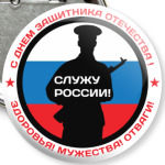 23 февраля - Россия