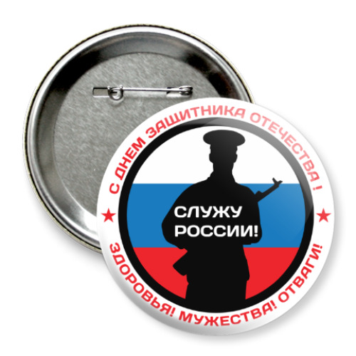 Значок 75мм 23 февраля - Россия