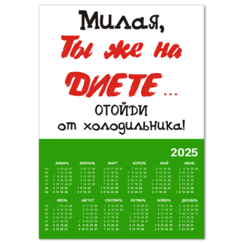 Календарь диета
