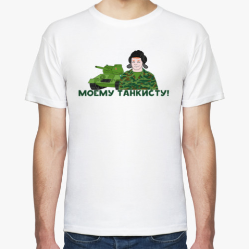 Футболка Моему танкисту