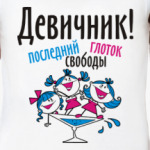 Девичник!