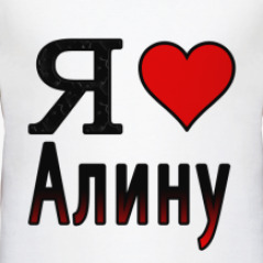 Люблю жену калина