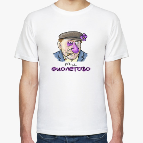 Футболка Мне фиолетово