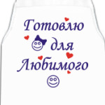 Готовлю для любимого