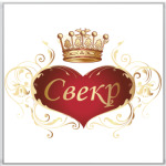 Свекр