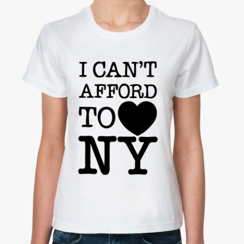 Классическая футболка I can't afford to love NY