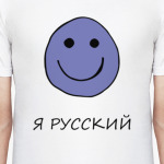 Я русский