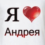  я люблю Андрея