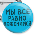 Мы все равно поженимся