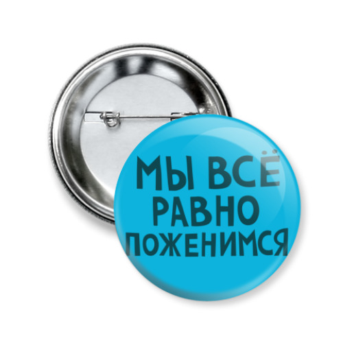 Значок 50мм Мы все равно поженимся