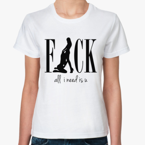 Классическая футболка Fack (all i need is u)