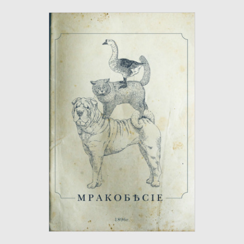Постер 'Мракобесие'
