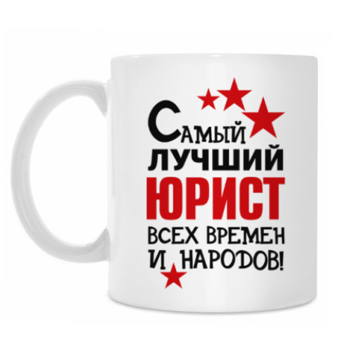 Кружка Самый лучший юрист