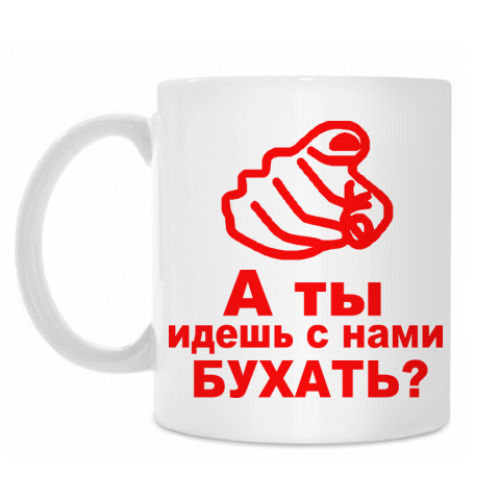 Кружка а ты идешь с нами бухать?