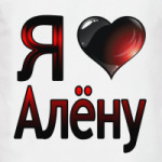 Я люблю Алёну