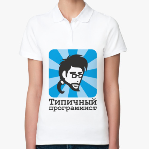 Женская рубашка поло (печать) Типичный программист