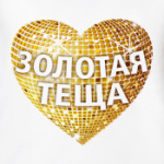  Золотая теща