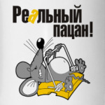 Реальный пацан!