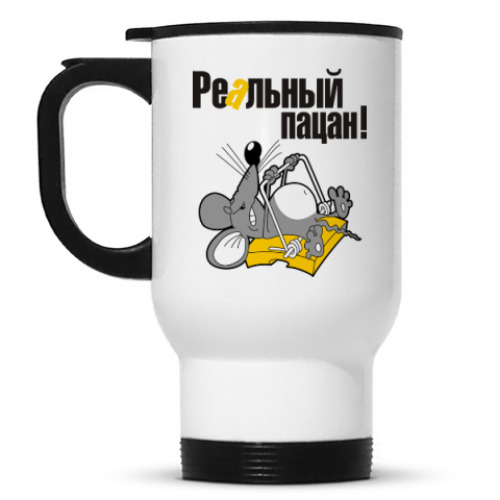 Кружка-термос Реальный пацан!
