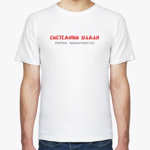 Футболка Cистемный шаман