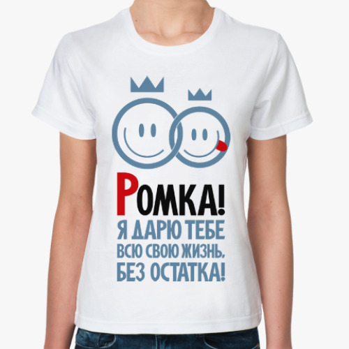 Классическая футболка Ромка, я дарю тебе