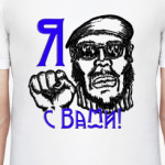 'Я с Вами!'