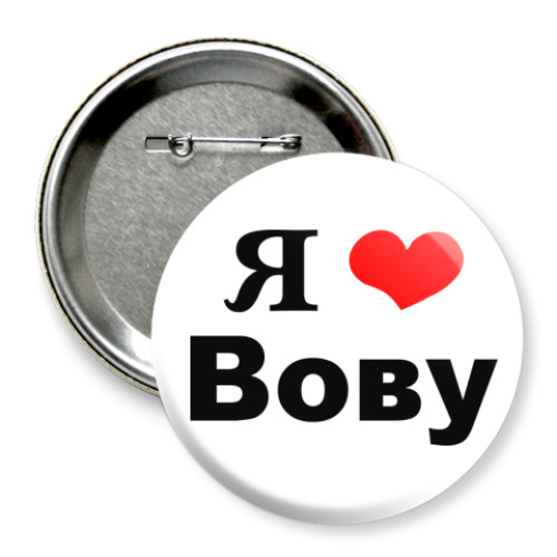 Я Люблю Вову