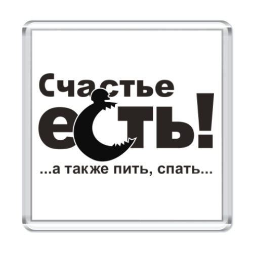 Магнит Счастье есть!