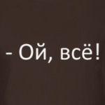 Ой, всё!