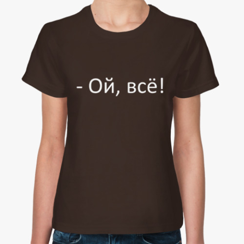 Женская футболка Ой, всё!