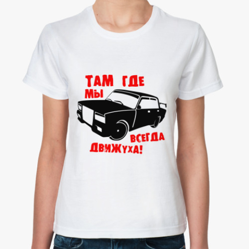 Классическая футболка Там где мы, всегда движуха!