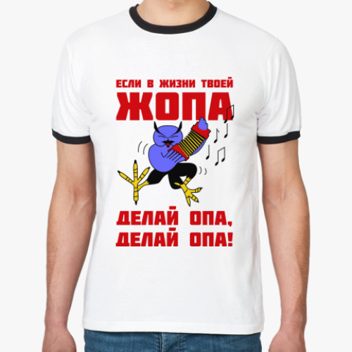 Футболка Ringer-T Филин опа, опа!
