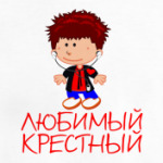 'Любимый крестный'