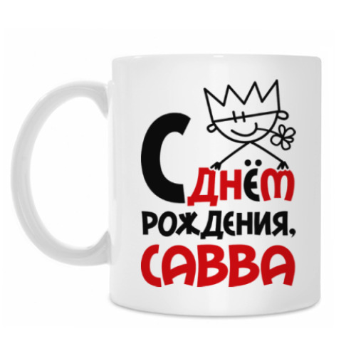 Кружка С днём рождения, Савва