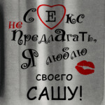 Секс не предлагать!