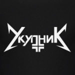 Укупник