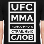 UFC и MMA