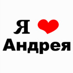 Ты Любишь Андрея