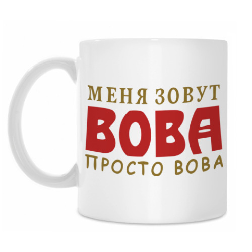 Кружка Просто Вова
