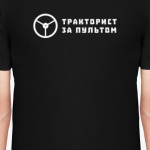 Тракторист за пультом
