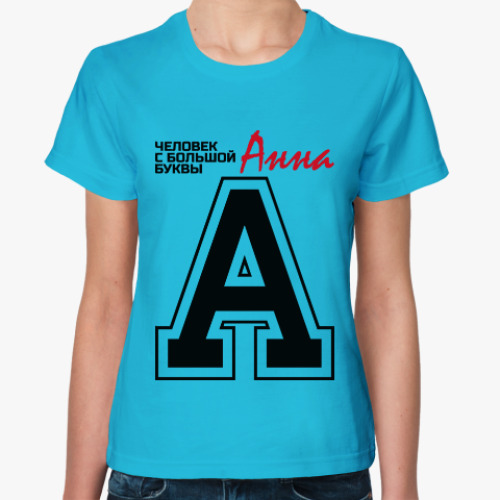 Женская футболка Анна - человек с большой буквы