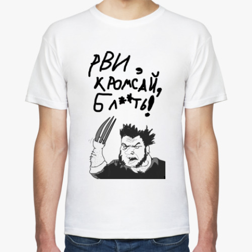 Футболка Рви, кромсай!