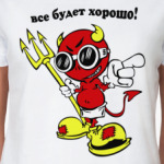 все будет хорошо!