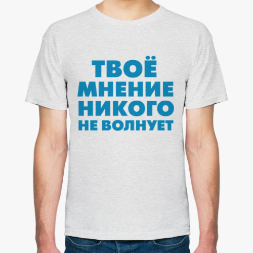 Футболка МНЕНИЕ