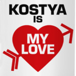 Костя - моя любовь