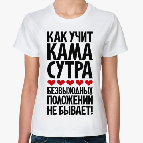 Классическая футболка Как учит КамаСутра