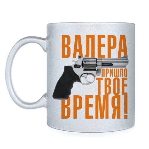 Кружка Валера, пришло твое время!