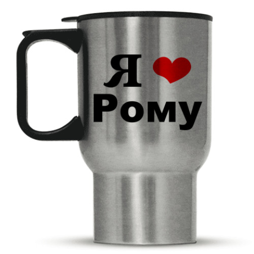 Кружка-термос 'Я люблю Рому'