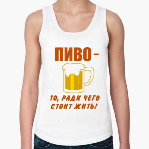 Женская майка пиво