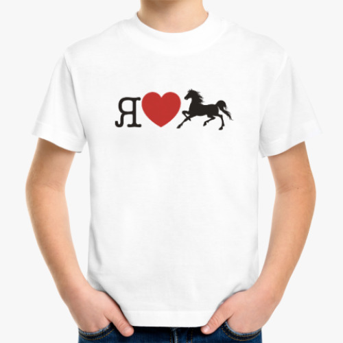 Детская футболка I love horses! Люблю лошадей!